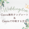 Canva無料テンプレート・ウエェイングアイテム　Canvaで印刷する方法のサムネイル