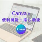 Canvaの便利機能・推し機能紹介のサムネイル画像