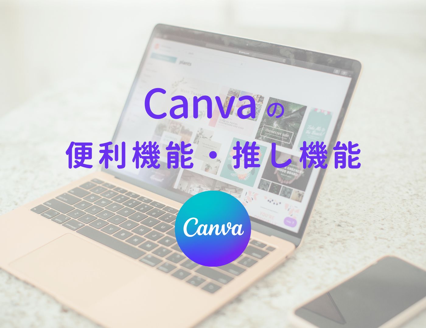 Canvaの便利機能・推し機能紹介のサムネイル画像