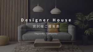 Canvaプレゼンテーションシート　テンプレート　ビジネス　住宅　ハウスメーカー　不動産　提案書
