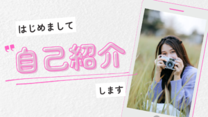 Canvaプレゼンテーションシート　テンプレート　自己紹介テンプレート