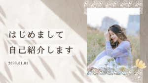 Canvaプレゼンテーションテンプレート、自己紹介用てプレート