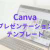 Canva公式クリエイター落合陽子のブログ内に使用するサムネイル画像、Canvaプレゼンテーションの紹介ページサムネイル画像