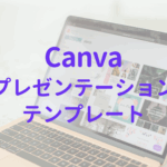 Canva公式クリエイター落合陽子のブログ内に使用するサムネイル画像、Canvaプレゼンテーションの紹介ページサムネイル画像