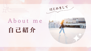 Canvaプレゼンテーションシート　テンプレート　自己紹介テンプレート