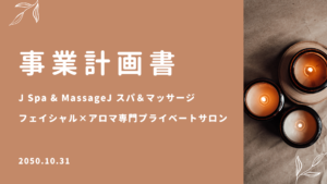 Canvaプレゼンテーションシート　テンプレート　ビジネス　事業計画書