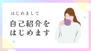 Canvaプレゼンテーションシートテンプレート　自己紹介テンプレート