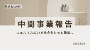 Canvaプレゼンテーションシート　テンプレート　ビジネス、中間事業報告書
